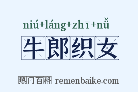 牛郎织女是什么意思的图片